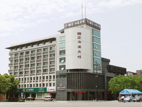 西溪宾馆外观.jpg